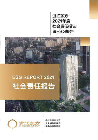 浙江東方2021年度環(huán)境、社會(huì)及治理（ESG）報(bào)告