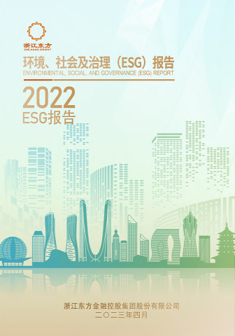 浙江東方2022年度環(huán)境、社會(huì)及治理（ESG）報(bào)告