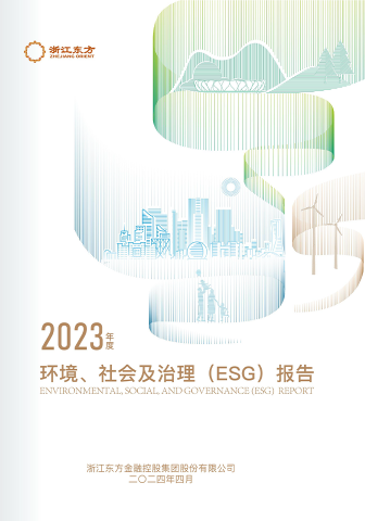 浙江東方2023年度環(huán)境、社會(huì)及治理（ESG）報(bào)告