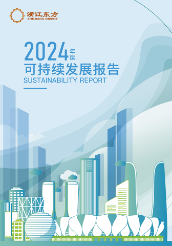 浙江東方2024年度環(huán)境、社會(huì)及治理（ESG）報(bào)告